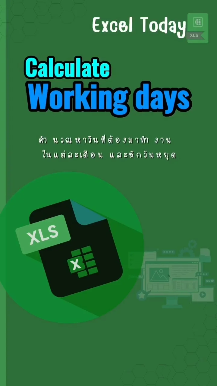 Tip! Excel Today : จะหาวันที่ต้องทำงาน Working days ยังไง