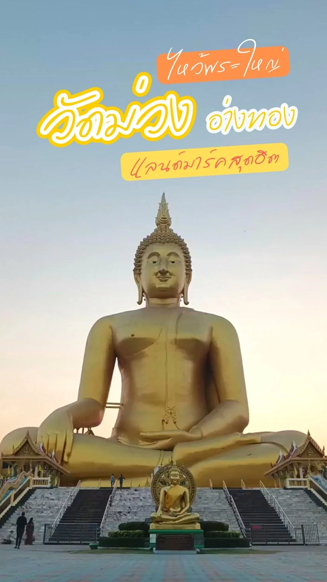 ไหว้พระใหญ่ แลนด์มาร์คสุดฮิต วัดม่วง จ. อ่างทอง