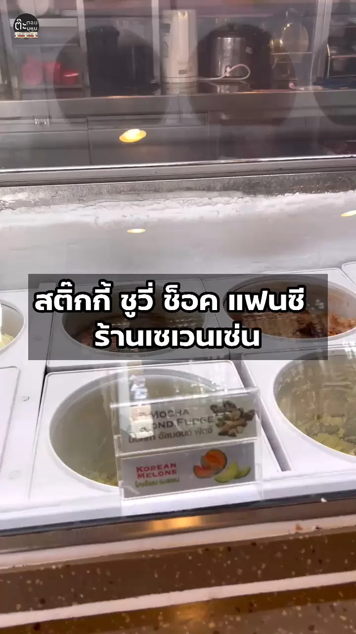 รีวิวสติ๊กกี้ ชูวี่ ช็อค แฟนซี เมนูไอศกรีมอร่อยจากเซเวนเซ่น