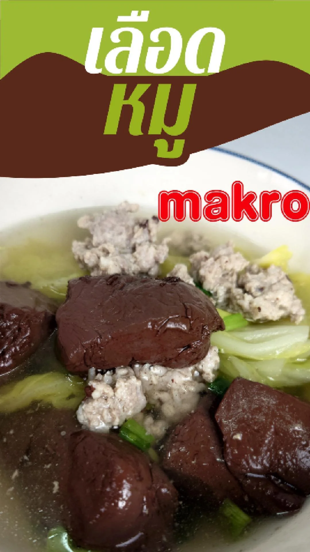 ทำเมนูต้มจืดเลือดหมู แค่ 10 บาท ได้เต็มหม้อ อิ่มทั้งวัน จากแม็คโคร