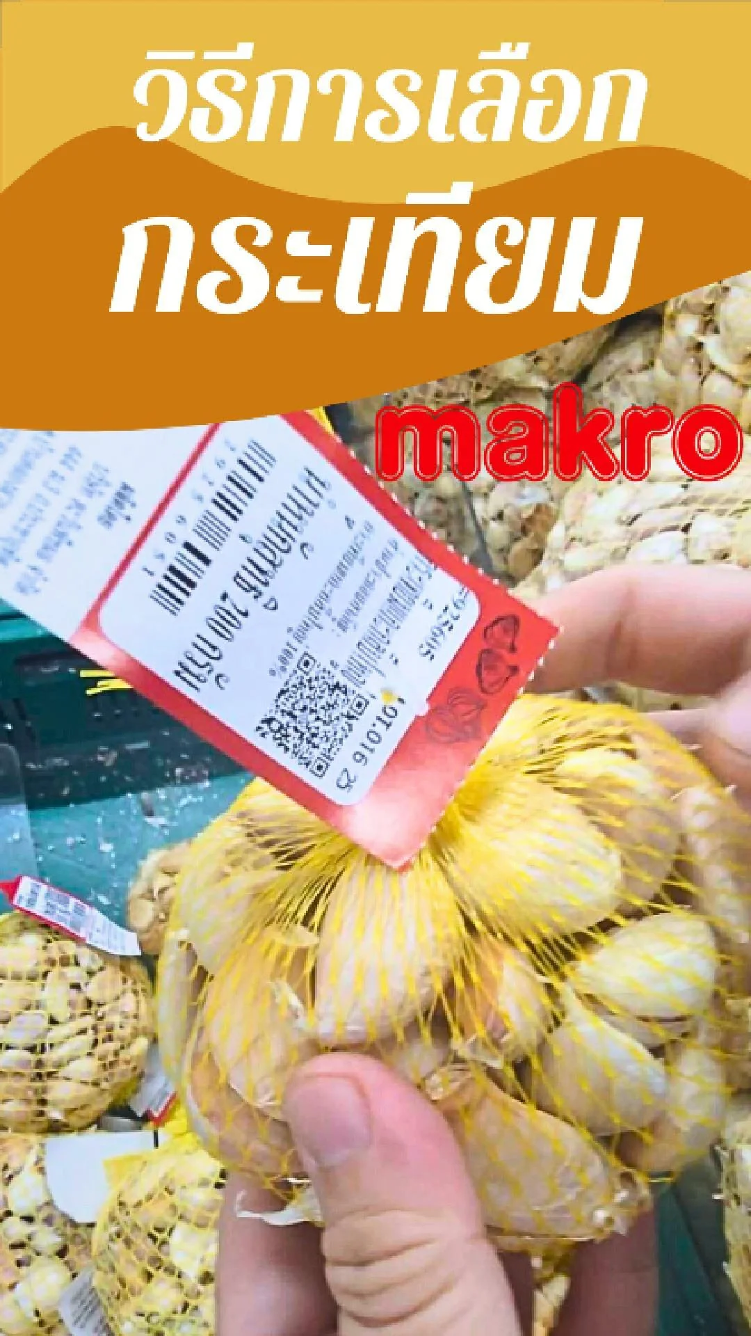 วิธีการเลือกซื้อ กระเทียม อย่างไรให้สดและมีกลิ่นหอม makro