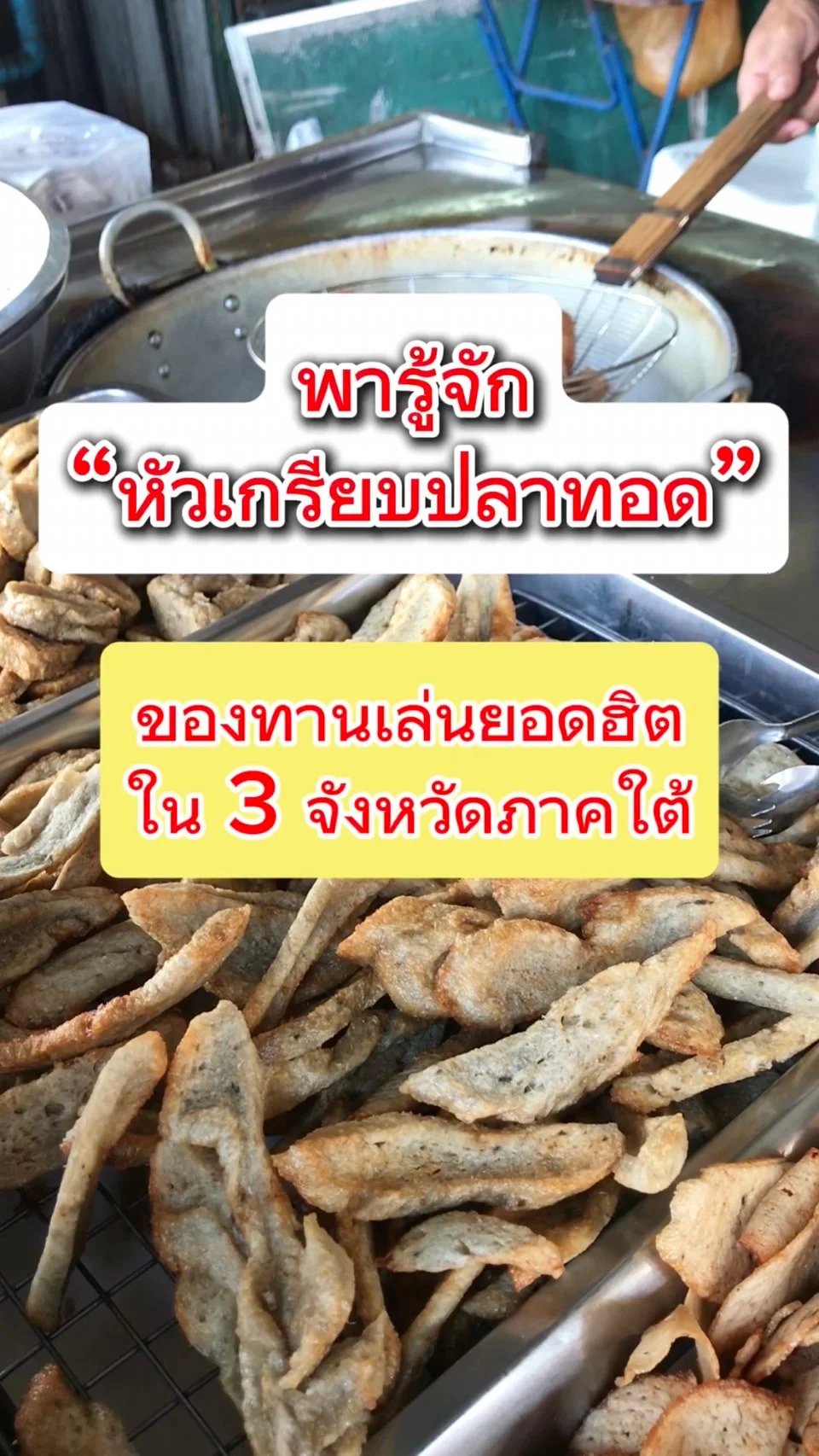 พารู้จัก หัวข้าวเกรียบปลาทอด ของทานเล่นยอดฮิตใน 3 จังหวัดภาคใต้