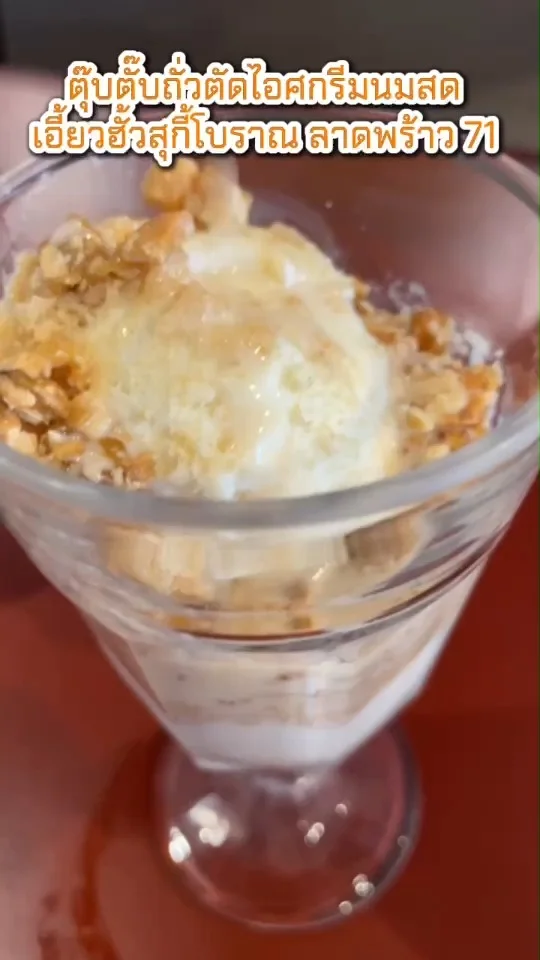 ตุ๊บตั๊บถั่วตัดไอศกรีมนมสด เมนูอร่อยที่ ร้านเอี้ยวฮั้ว สุกี้โบราณ ลาดพร้าว 71