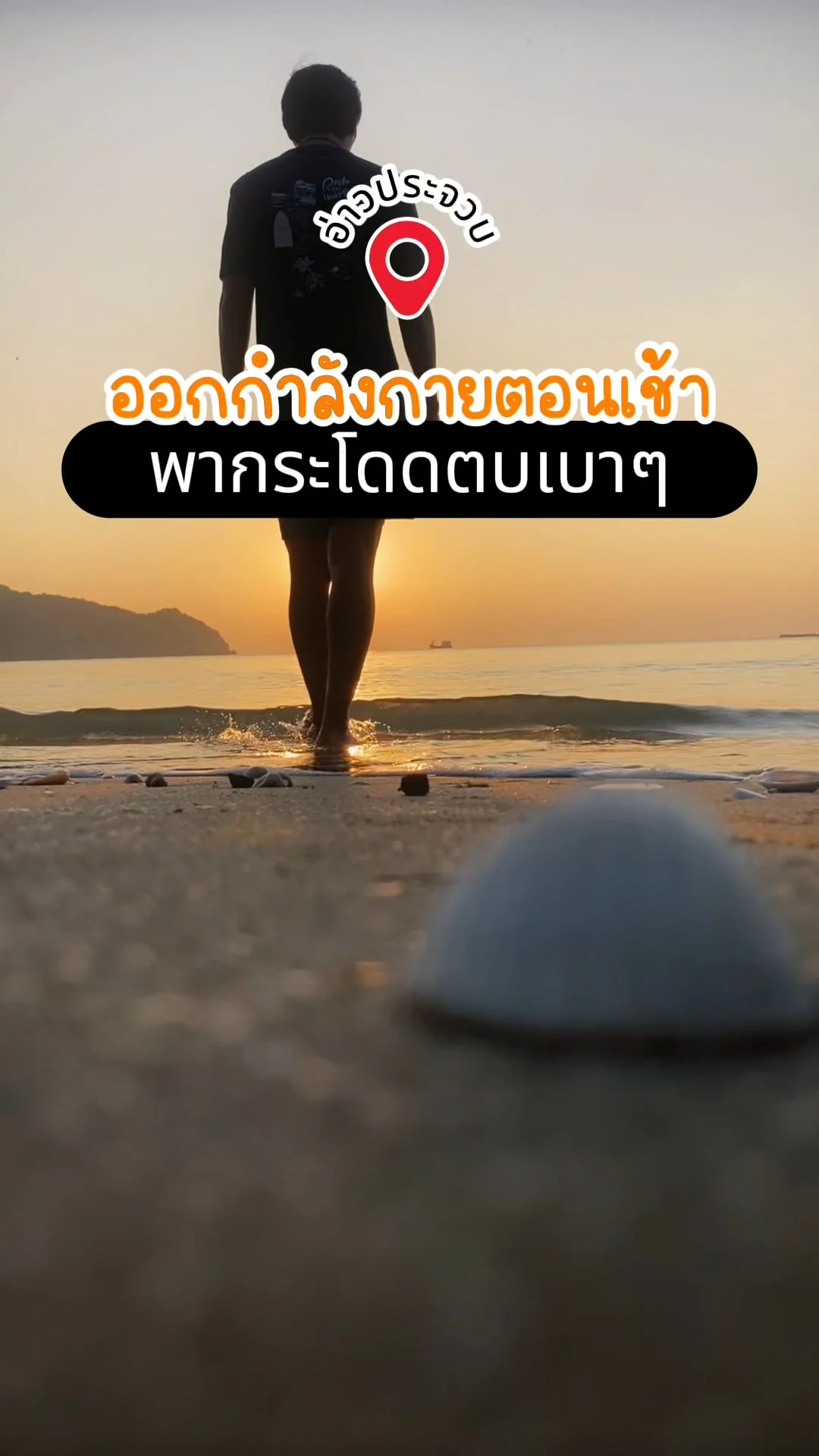 พากระโดดตบ ออกกำลังกายตอนเช้า อ่าวประจวบ จ.ประจวบคีรีขันธ์