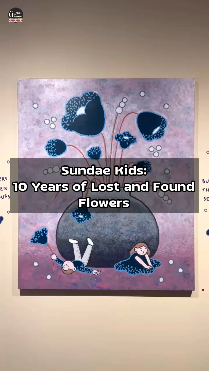 พาไปชม Flowers นิทรรศการ Sundae Kids: 10 Years of Lost and Found