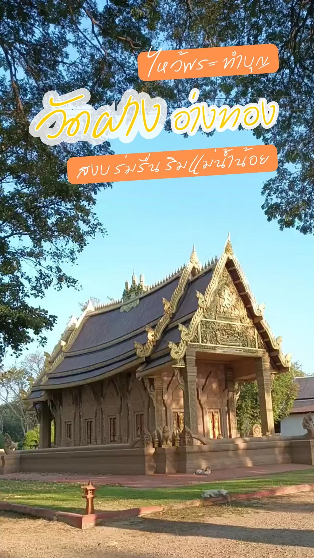 ชวนไหว้พระ ทำบุญ วัดฝาง จ. อ่างทอง วัดสวย สงบ ร่มรื่น ริมแม่น้ำน้อย
