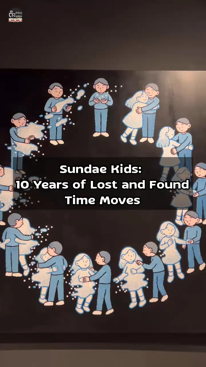 Time Moves กับนิทรรศการ Sundae Kids: 10 Years of Lost and Found