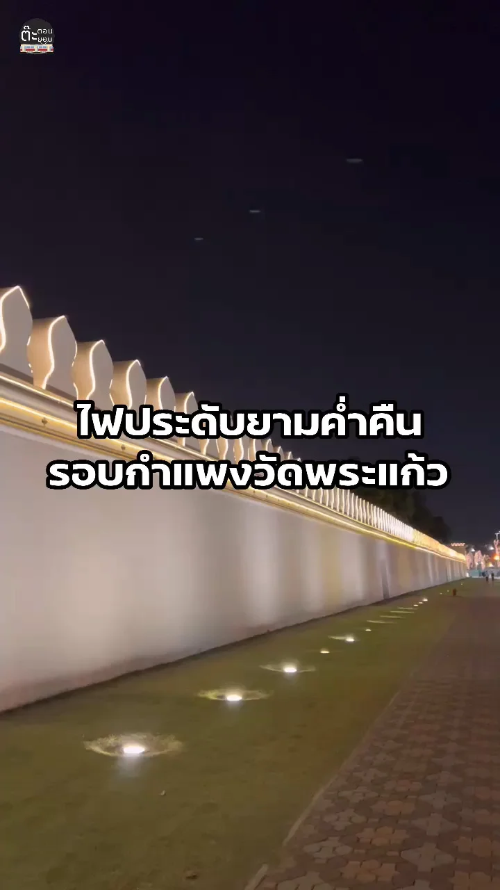ชมไฟประดับยามค่ำคืน รอบกำแพงวัดพระแก้ว กรุงเทพฯ