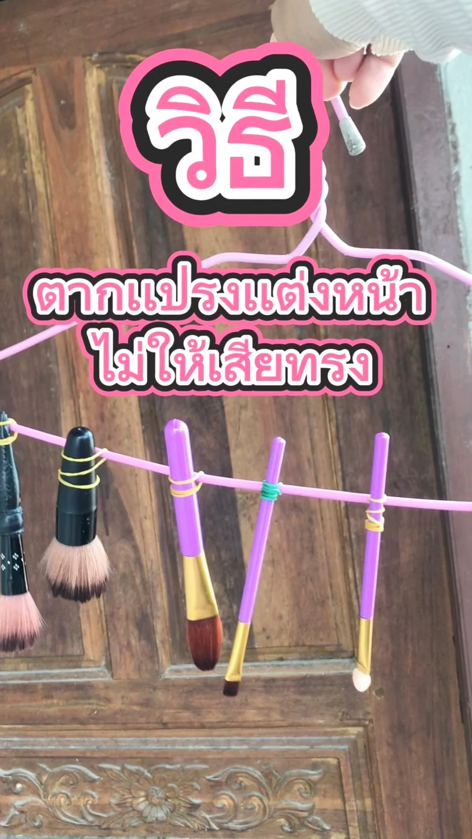 วิธีตากเเปรงเเต่งหน้าไม่ให้เสียทรง