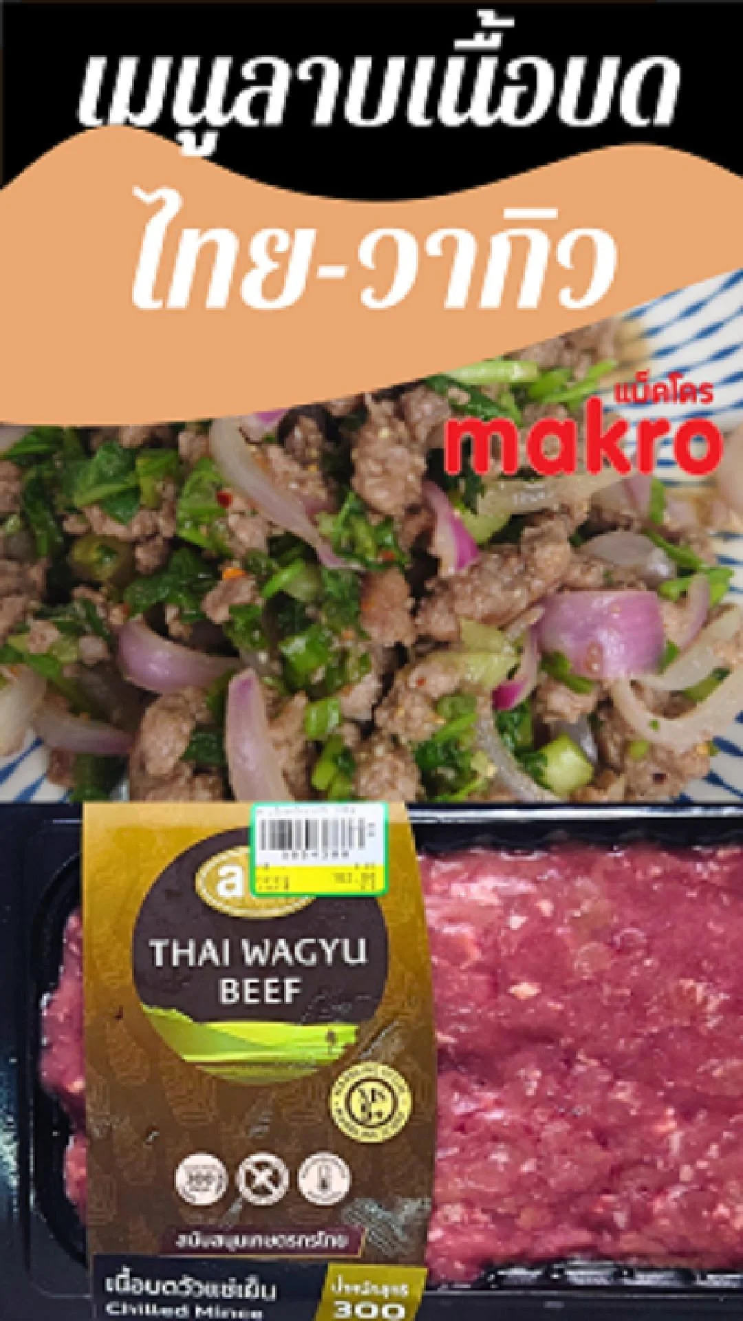 สูตรลาบเนื้อบด เนื้อบด ไทย-วากิวสด aro ป้ายเหลืองที่ แม็คโคร