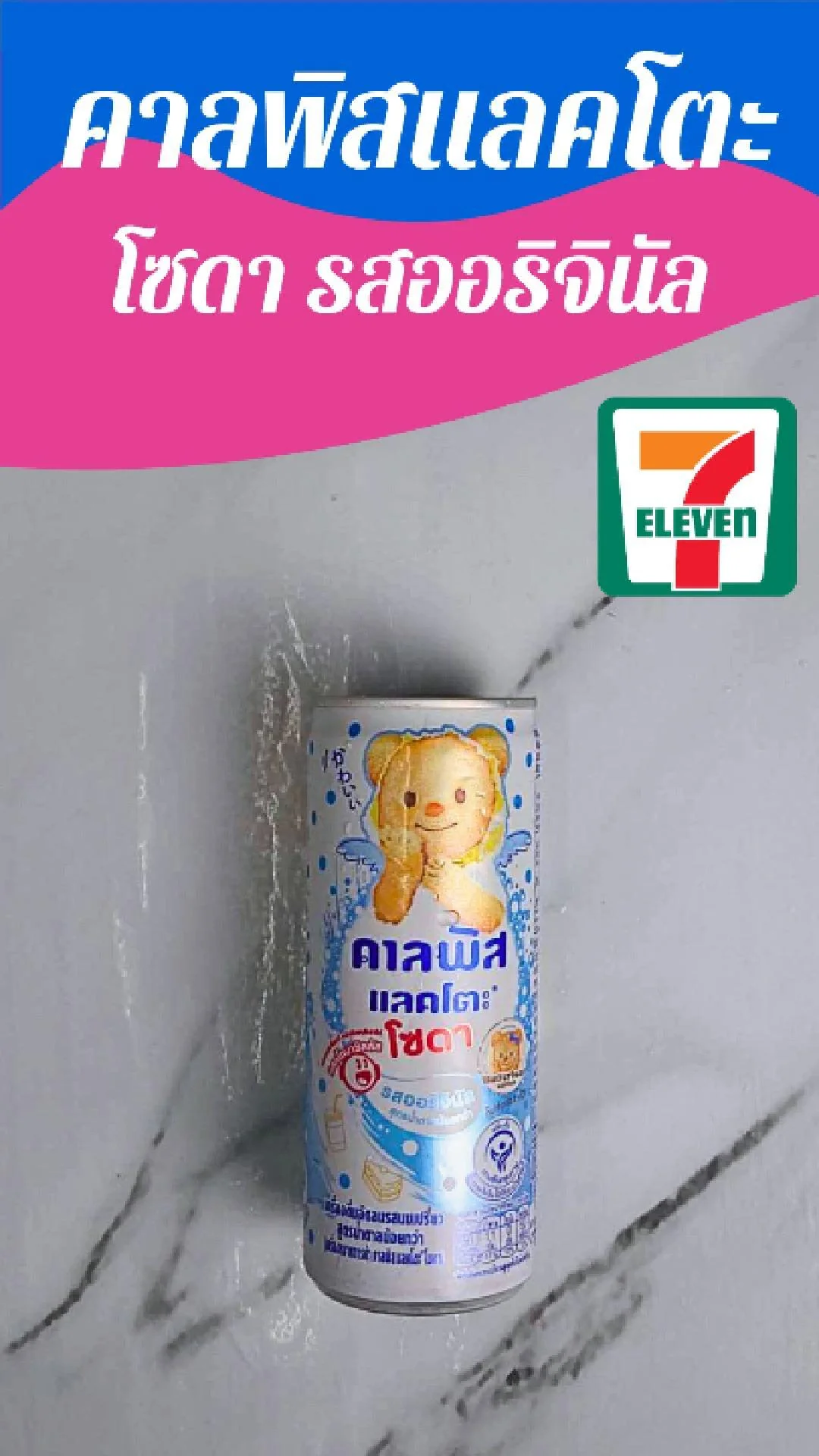 คาลพิสแลคโตะ โซดา รสออริจินัล น้องหมีเนย Butterbear