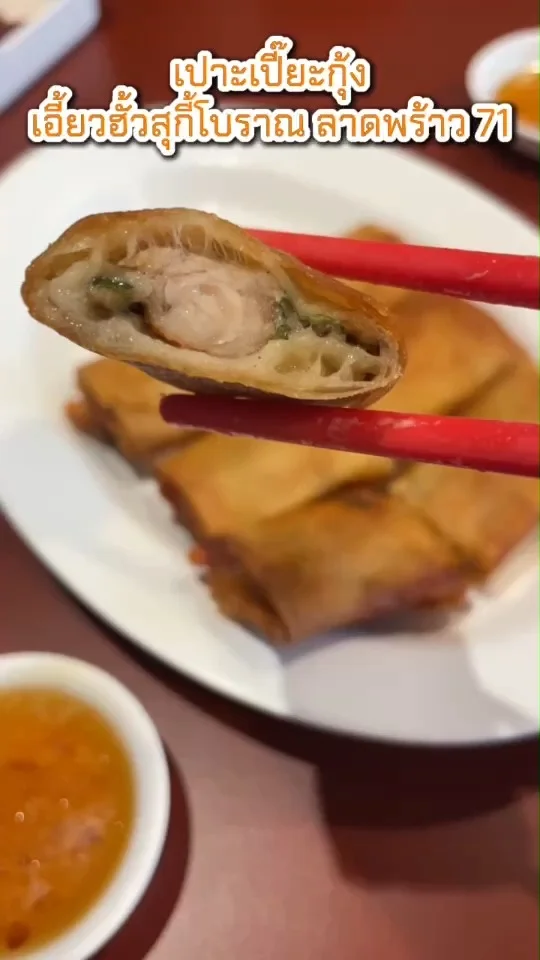 เปาะเปี๊ยะกุ้ง ที่ร้านเอี้ยวฮั้ว สุกี้โบราณ ลาดพร้าว71 เมนูอร่อยยอดนิยม