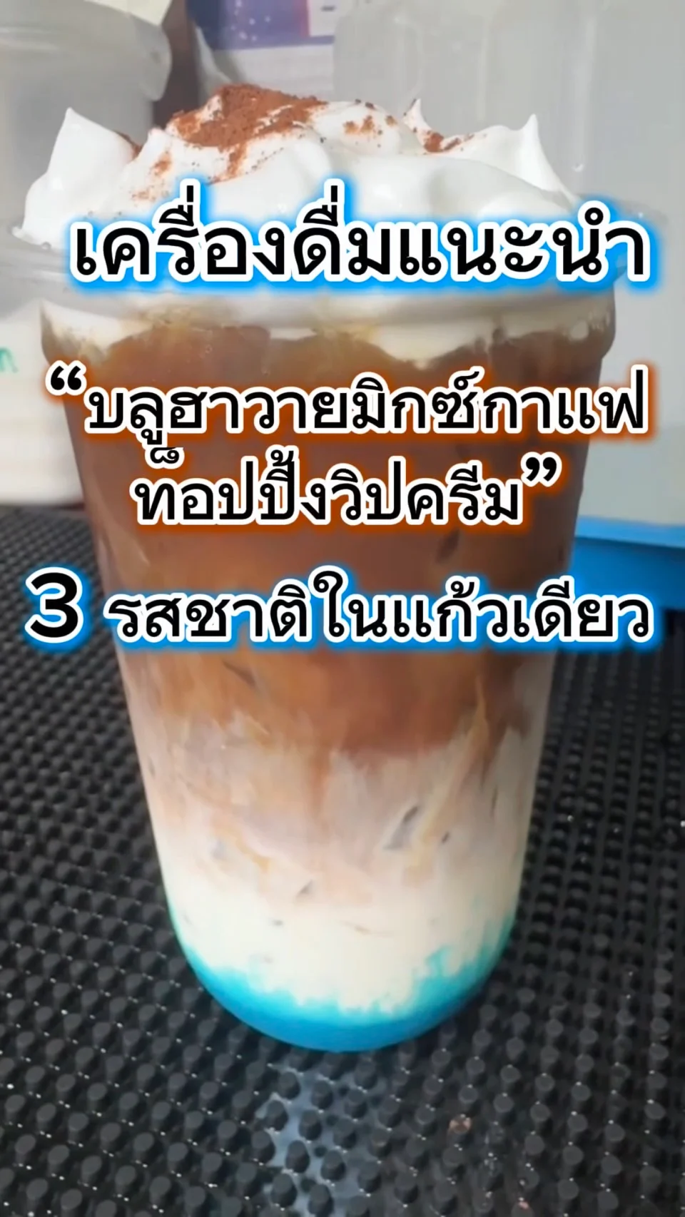 เเนะนำเครื่องดื่ม  บลูฮาวายมิกซ์กาเเฟ ท็อปปิ้งวิปครีม 3 รสชาติในเเก้วเดียว