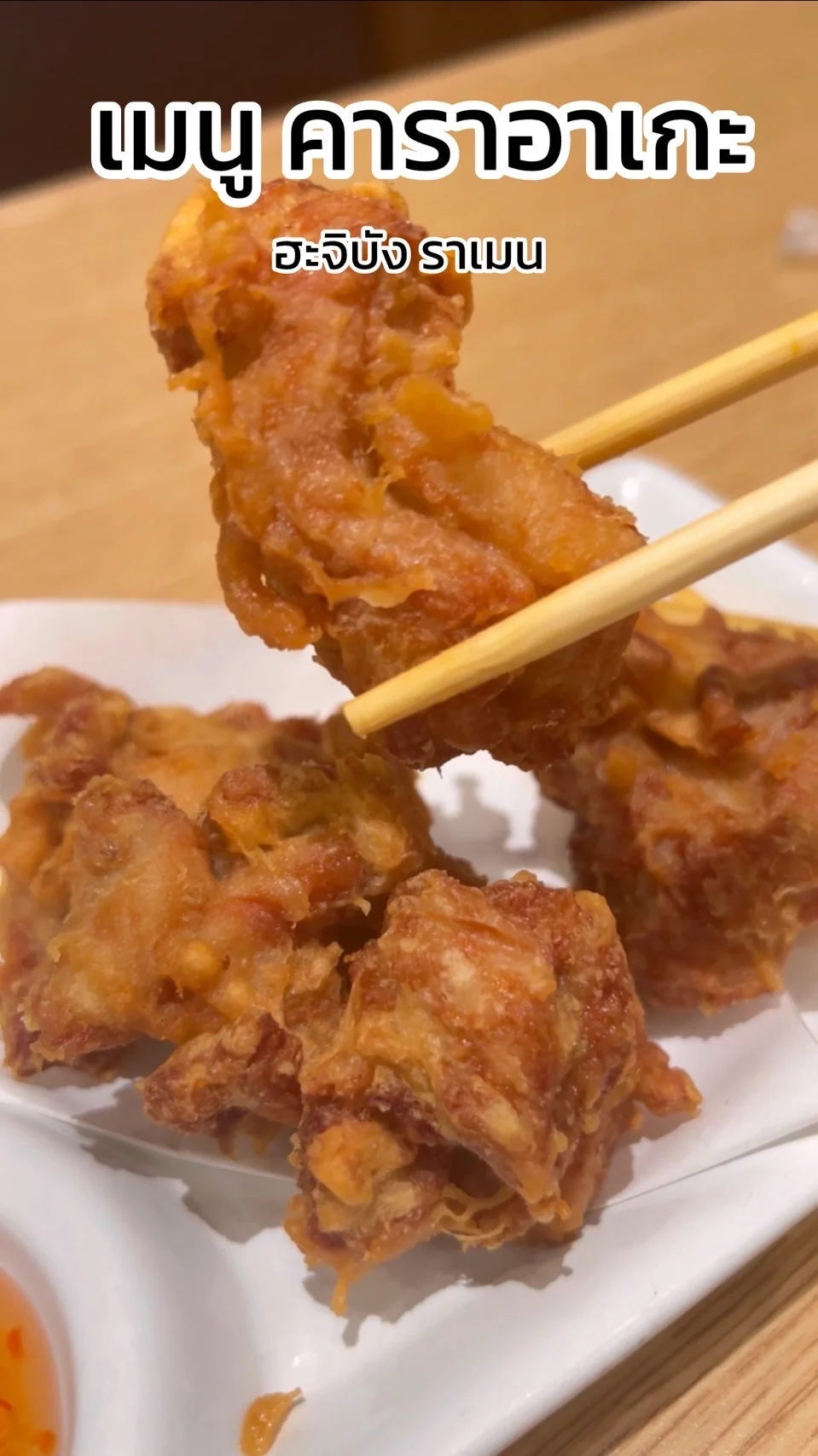 รีวิว เมนูคาราอาเกะ ไก่ทอดสไตล์ญี่ปุ่น กรอบอร่อยจากร้านฮะจิบัง ราเมน