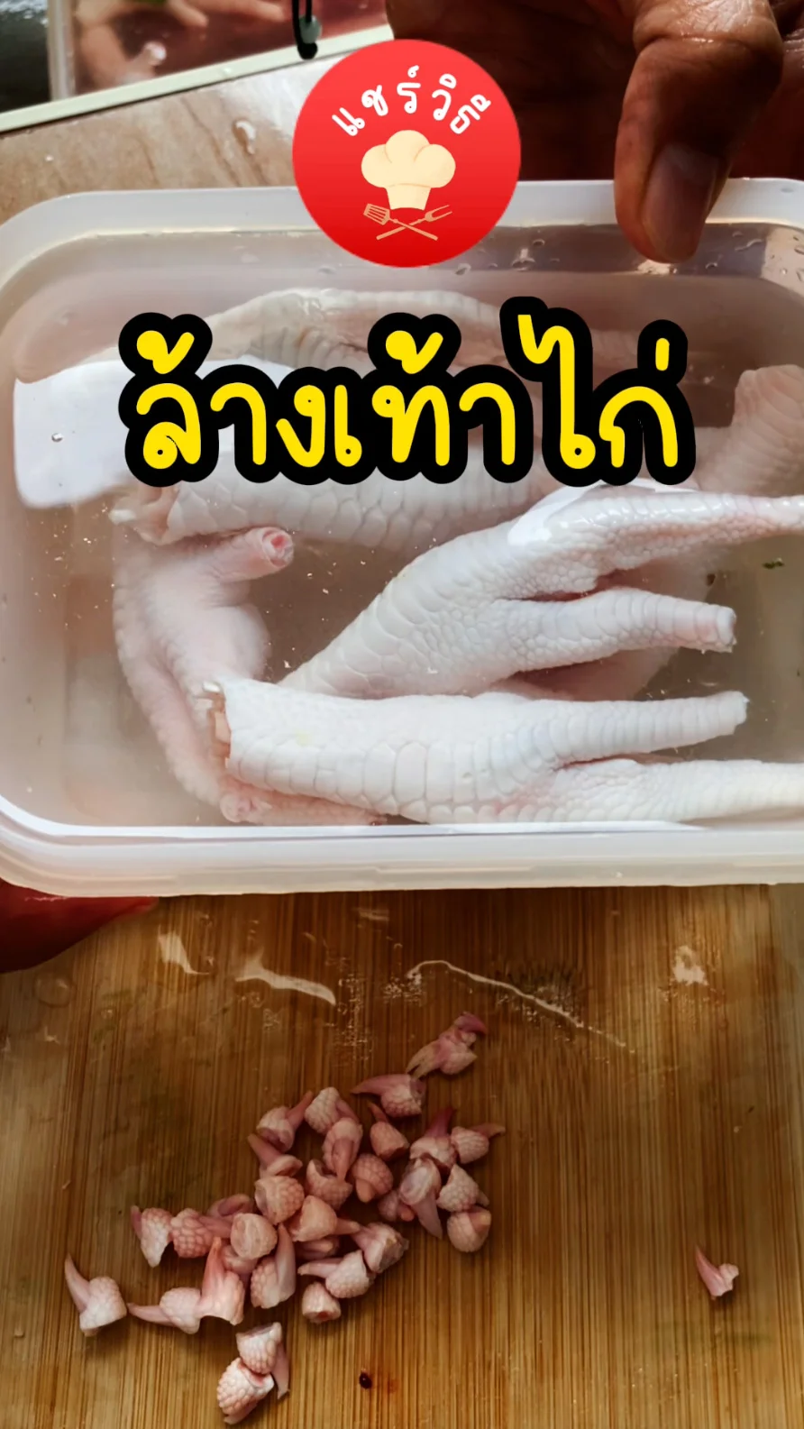 วิธีล้างตีนไก่ สะอาด ไม่คาว เอาไปทำเมนูอะไรก็อร่อย
