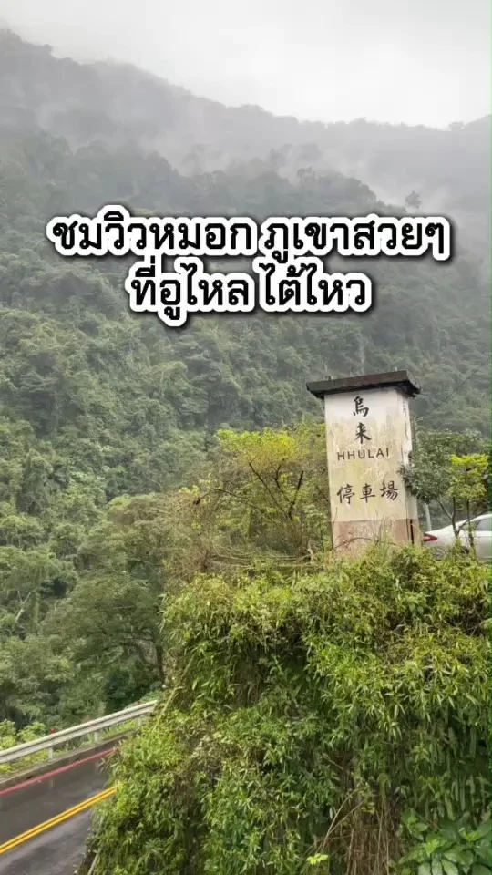 พาเที่ยวอูไหล ไต้หวัน ชมวิวภูเขา หมอกสวย สัมผัสธรรมชาติใกล้ไทเป