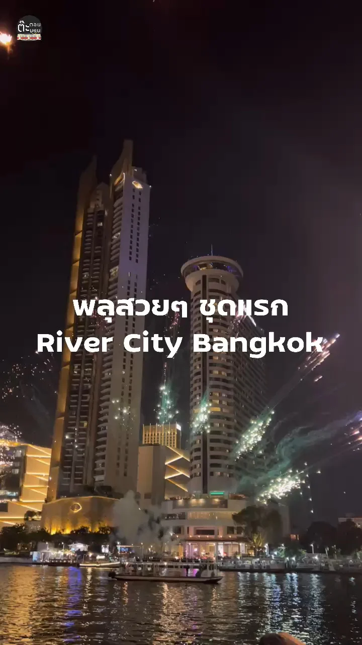 ประเดิมพลุสวยๆ ชุดแรก อลังการตราตรึงที่ River City Bangkok