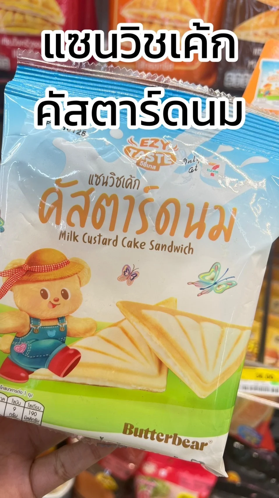 รีวิว EZY TASTE แซนวิชเค้ก คัสตาร์ดนม หวานอร่อยซื้อได้ที่ 7-11