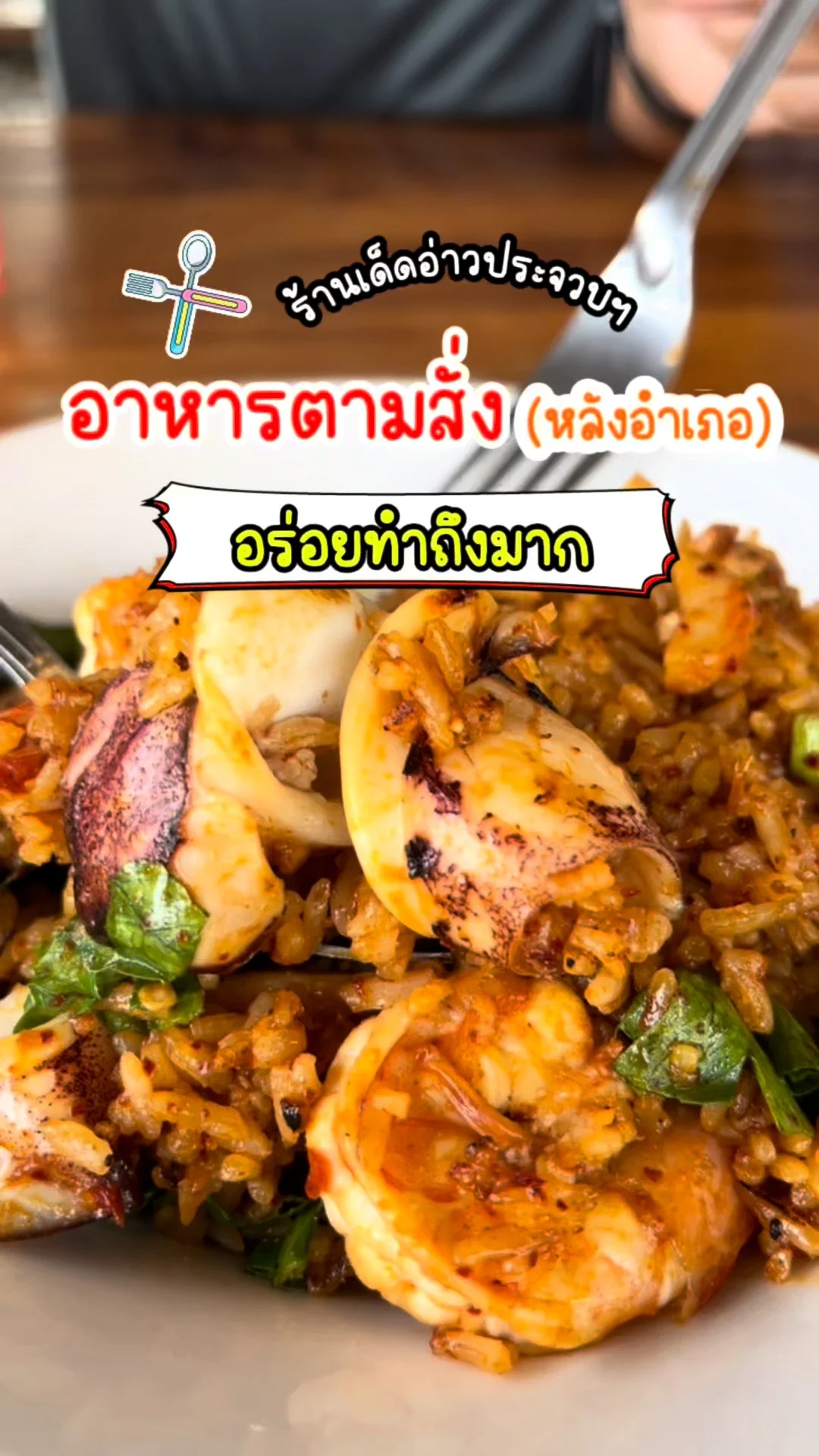 พาชิม ร้านเด็ดอ่าวประจวบฯ อาหารตามสั่ง หลังอำเภอ อร่อยทำถึงมาก