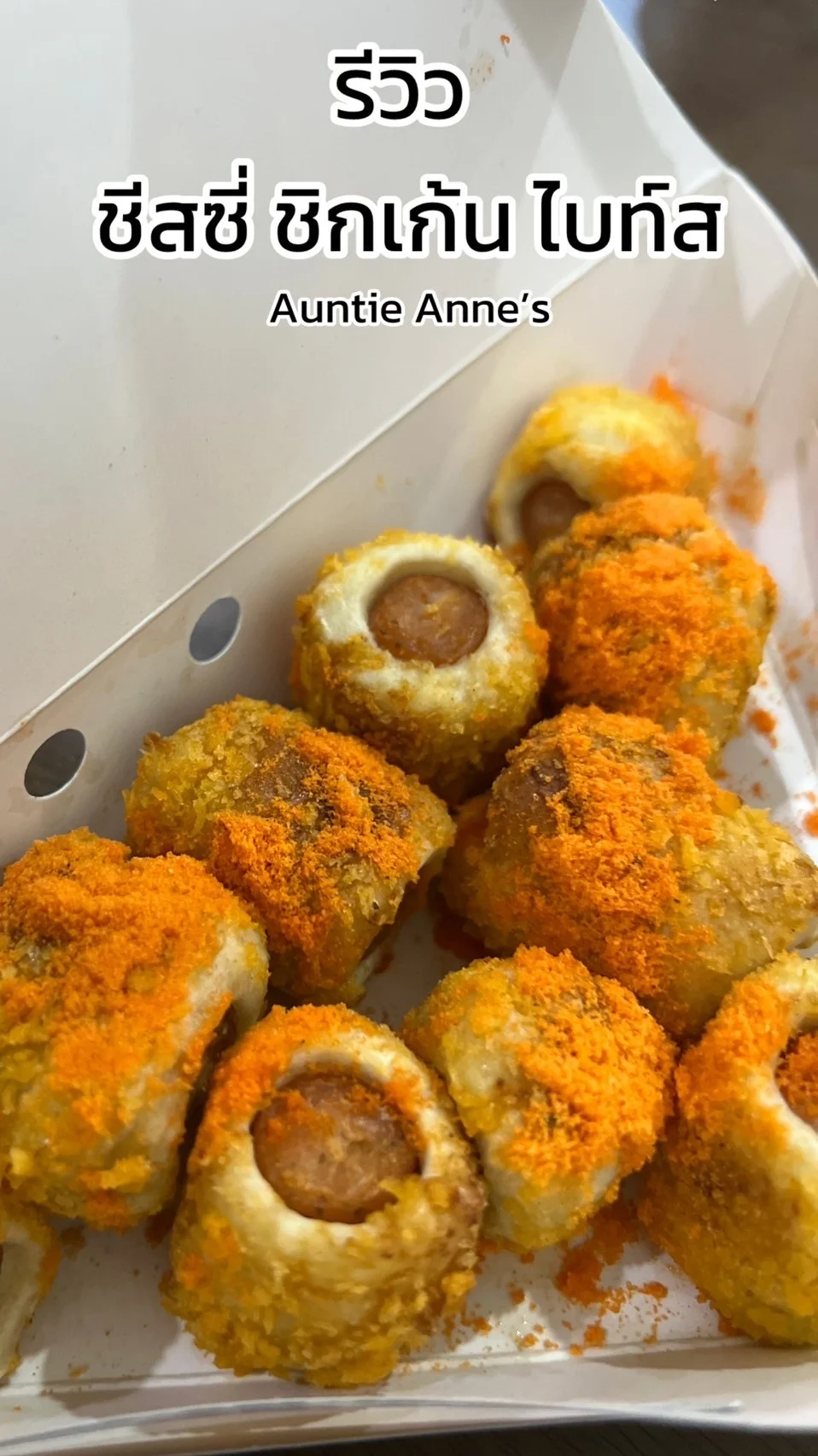 รีวิว เมนูชีสชี่ ชิกเก้น ไบท์ส ของ Auntie Anne’s อร่อยสายชีสห้ามพลาด