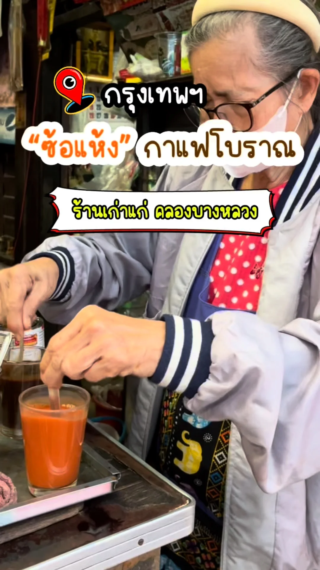 พาชิม ซ้อแห้ง กาแฟโบราณ เจ้าเก่า คลองบางหลวง กรุงเทพฯ เข้มข้น หอมชา ต้องลอง