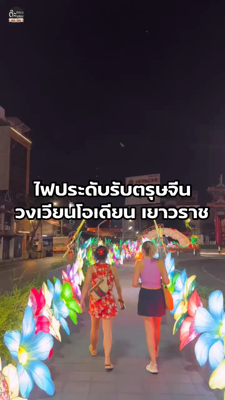 ตรุษจีนเริ่มแล้ว! ซุ้มไฟประดับต้อนรับตรุษจีน ที่วงเวียนโอเดียน เยาวราช