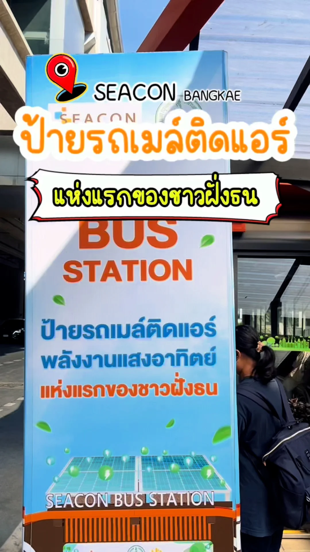 รีวิว ป้ายรถเมล์ติดแอร์ พลังงานแสงอาทิตย์ แห่งแรกของชาวฝั่งธน กรุงเทพฯ