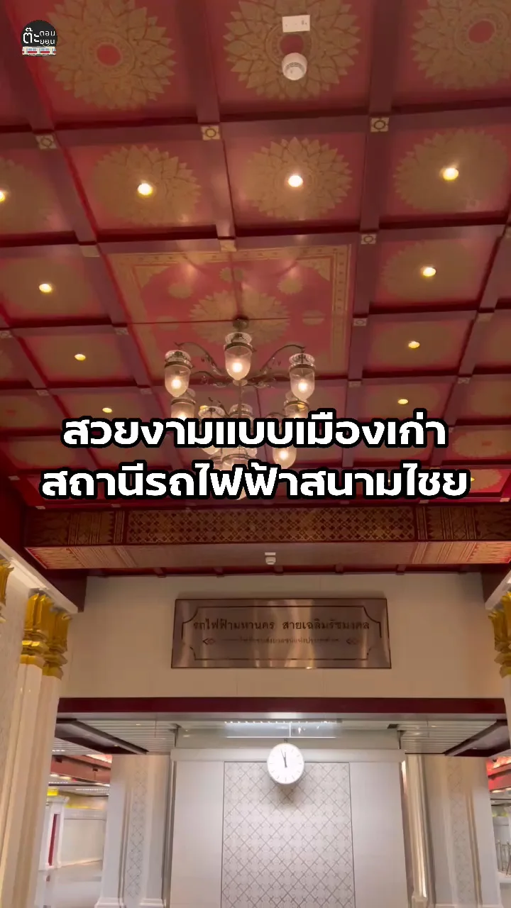พาชมความสวยงาม MRT สถานีสนามไชย กรุงเทพฯ