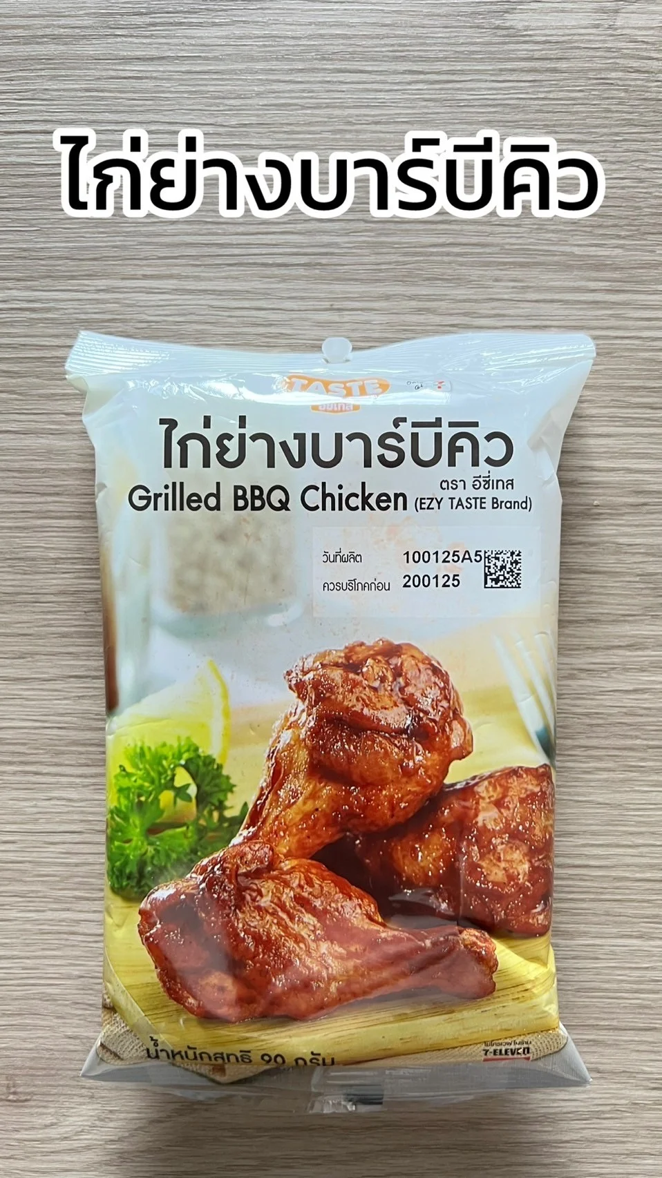 รีวิว เมนูไก่ย่างบาร์บีคิว อร่อยได้ที่ 7-11