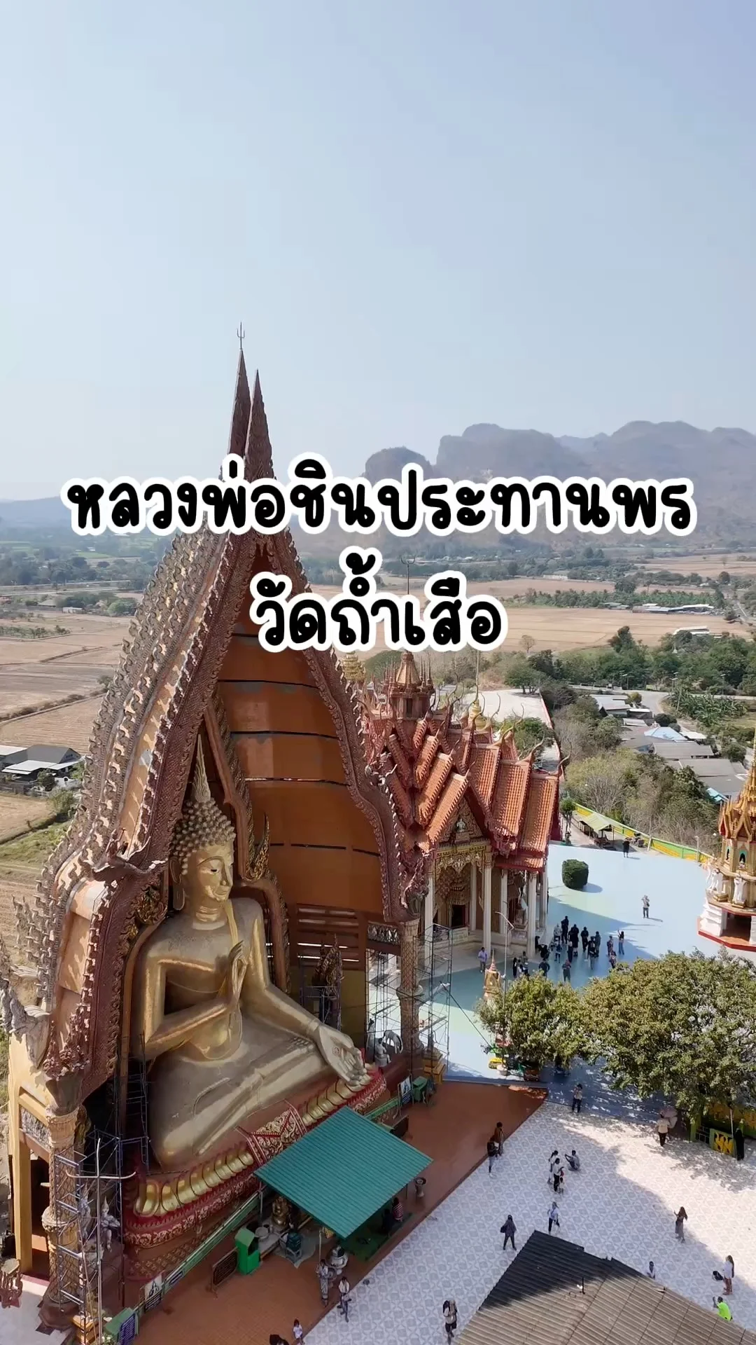 พาไปไหว้หลวงพ่อชินประทานพร วัดถ้ำเสือ กาญจนบุรี