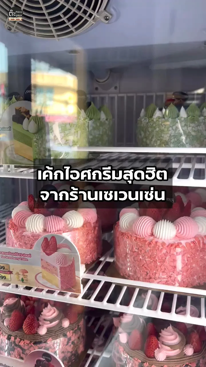 รีวิวเค้กไอศกรีมสุดฮิต หลากหลายสไตล์ ที่เซเวนเซ่น