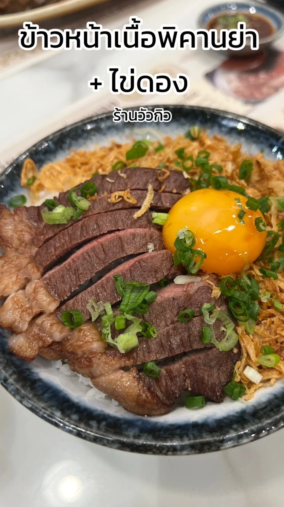 รีวิว ข้าวหน้าเนื้อพิคานย่า ไข่ดอง อร่อยต้องลอง ที่ร้านวัวกิว