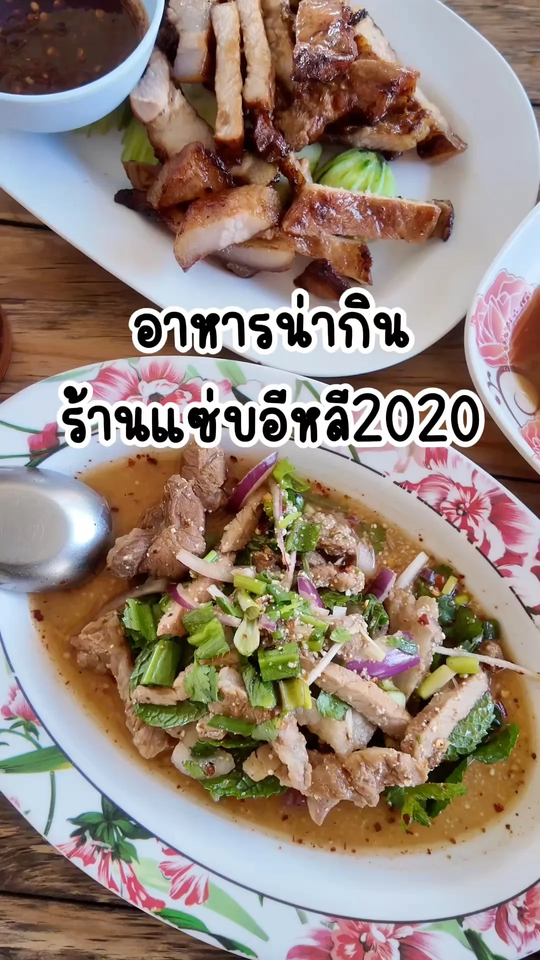 รีวิวเมนูแซ่บๆ จากร้านแซ่บอิหลี2020 สระบุรี