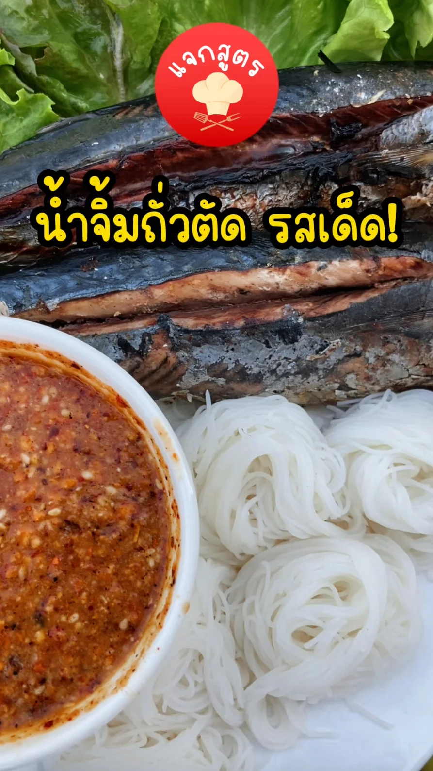 แจกสูตร น้ำจิ้มถั่วตัด รสเด็ด อร่อยบอกต่อ