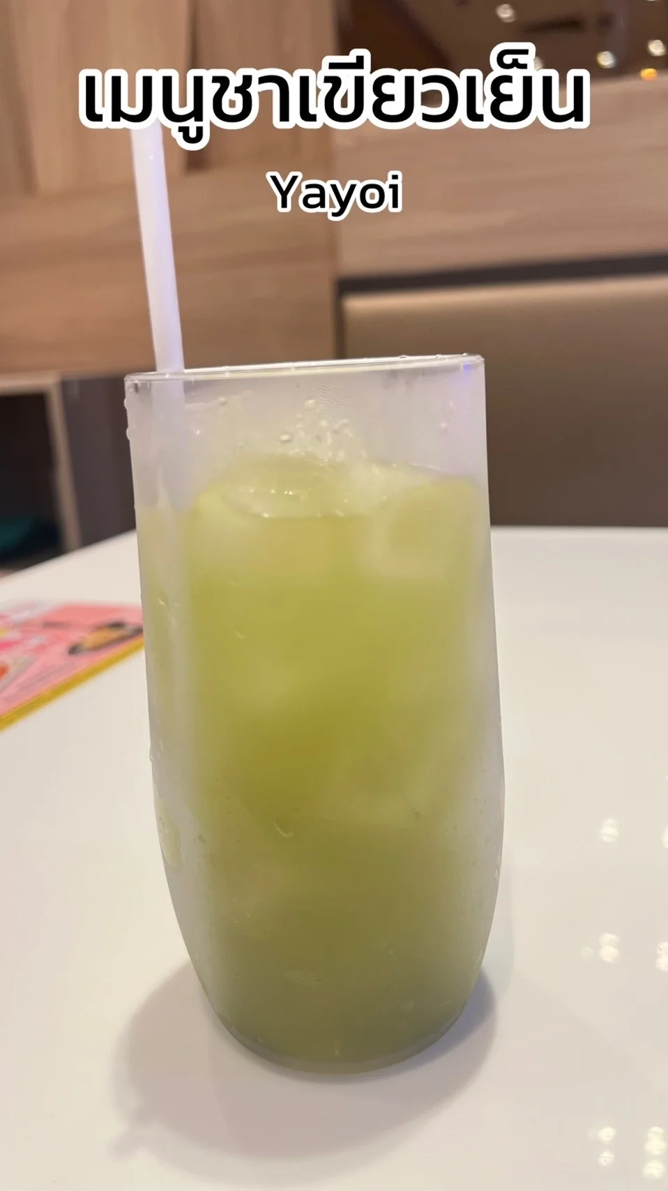 รีวิว ชาเขียวเย็น อร่อยสดชื่น จากร้าน Yayoi