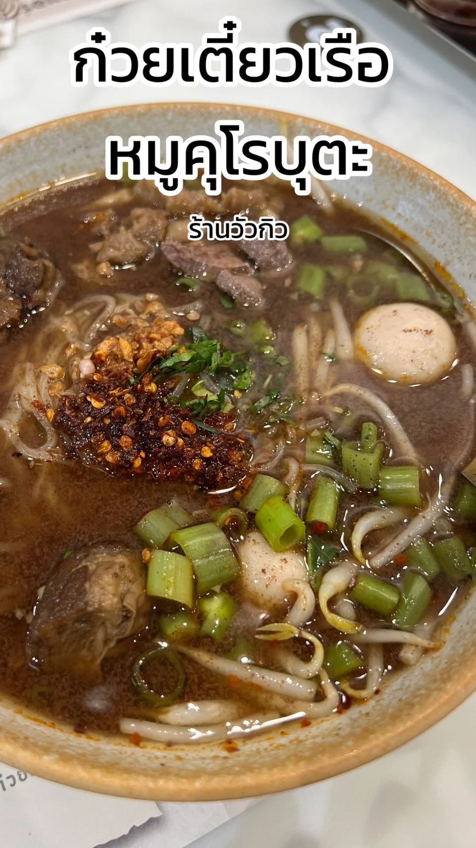 รีวิว ก๋วยเตี๋ยวหมูคุโรบุตะ หมูนุ่ม ๆ ที่ร้านวัวกิว