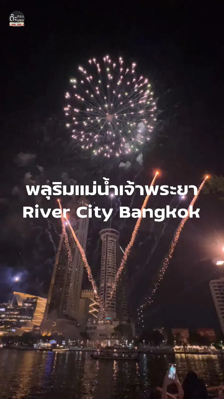 พลุสวยๆ ริมแม่น้ำเจ้าพระยา กับความอลังการที่ต้องมาชม