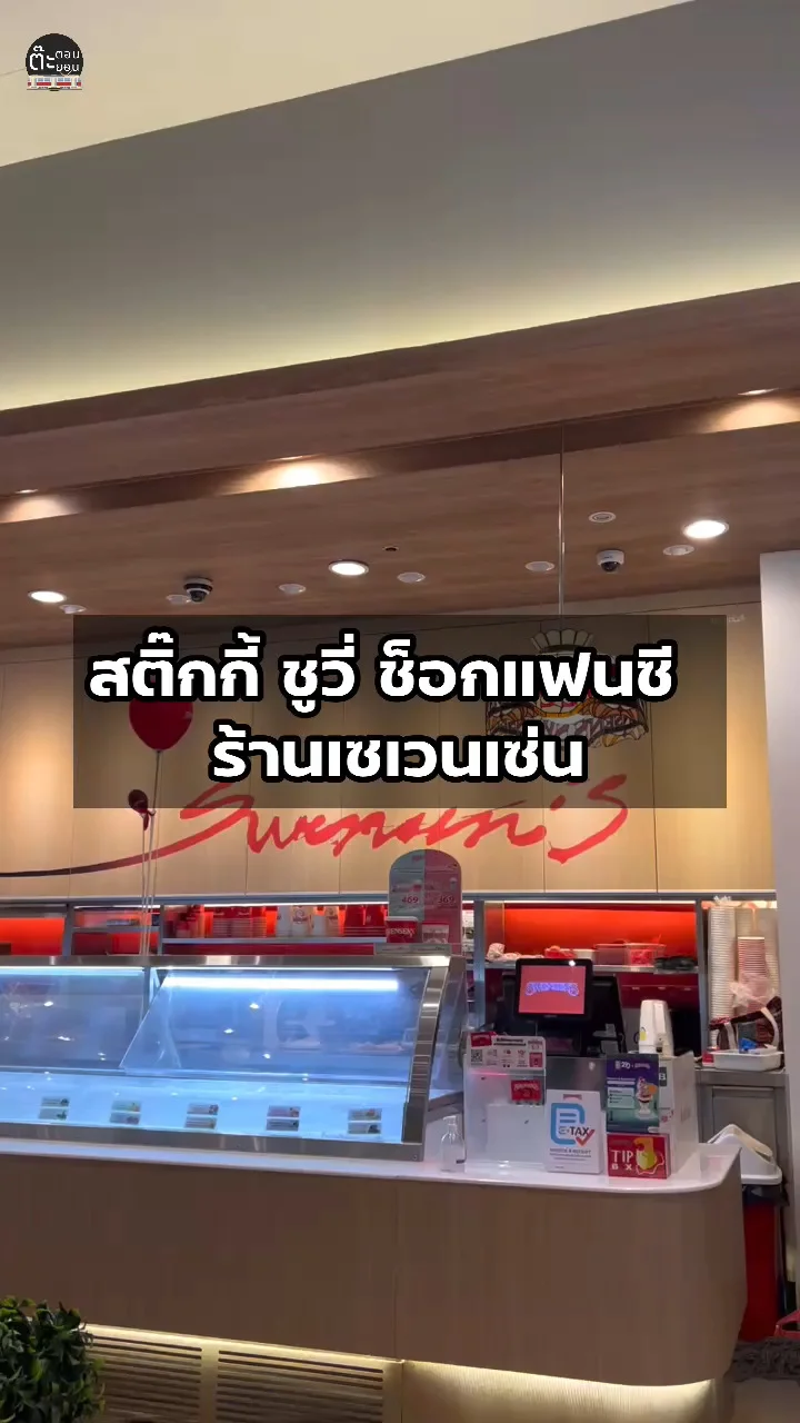 เมนูอร่อยแนะนำ สติ๊กกี้ ชูวี่ ช็อกแฟนซี จากร้านเซเวนเซ่น