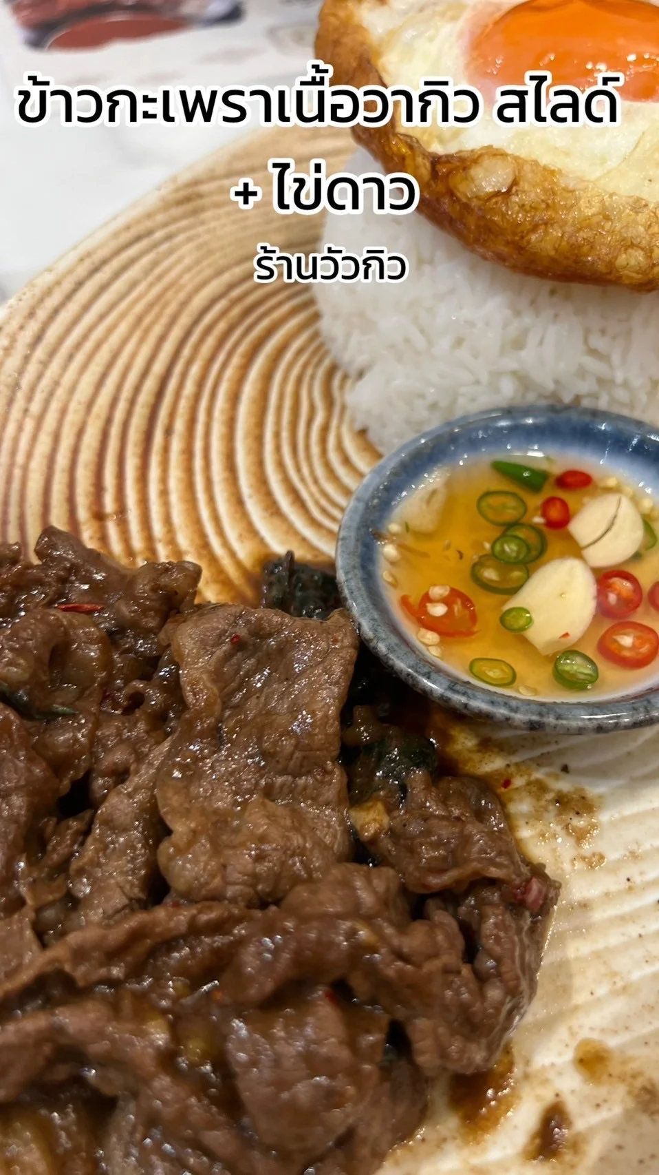 รีวิว ข้าวกะเพราเนื้อวากิว สไลด์ ไข่ดาว เนื้อนุ่มที่ร้านวัวกิว ต้องลอง