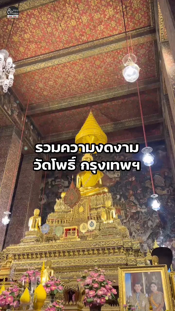 มัดรวมความงดงามของวัดโพธิ์ วัดเก่าแก่ในกรุงเทพฯ