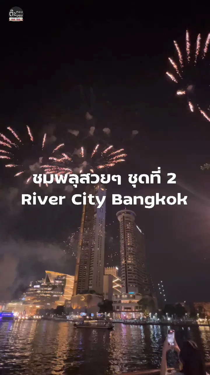 มาชมพลุกัน พลุสวยๆ กับริมแม่น้ำเจ้าพระยา กรุงเทพฯ