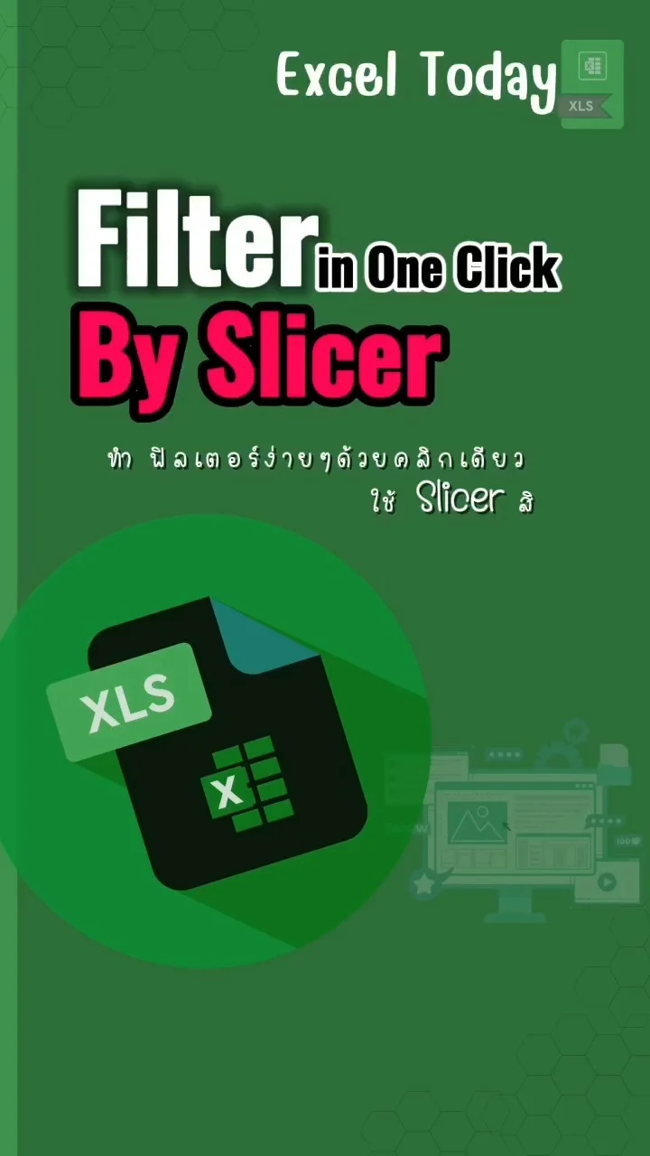 Tip! Excel Today : Filter ง่ายๆด้วย Slicer
