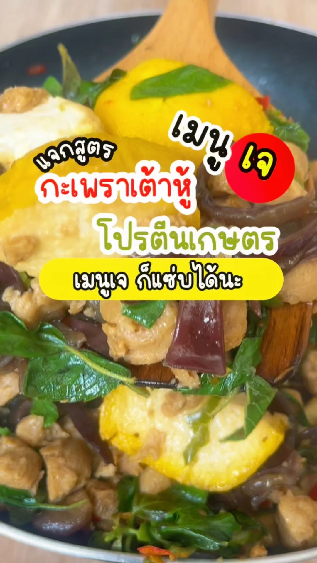 แจกสูตร กะเพราเต้าหู้ โปรตีนเกษตร เมนูเจ ก็แซ่บได้นะ