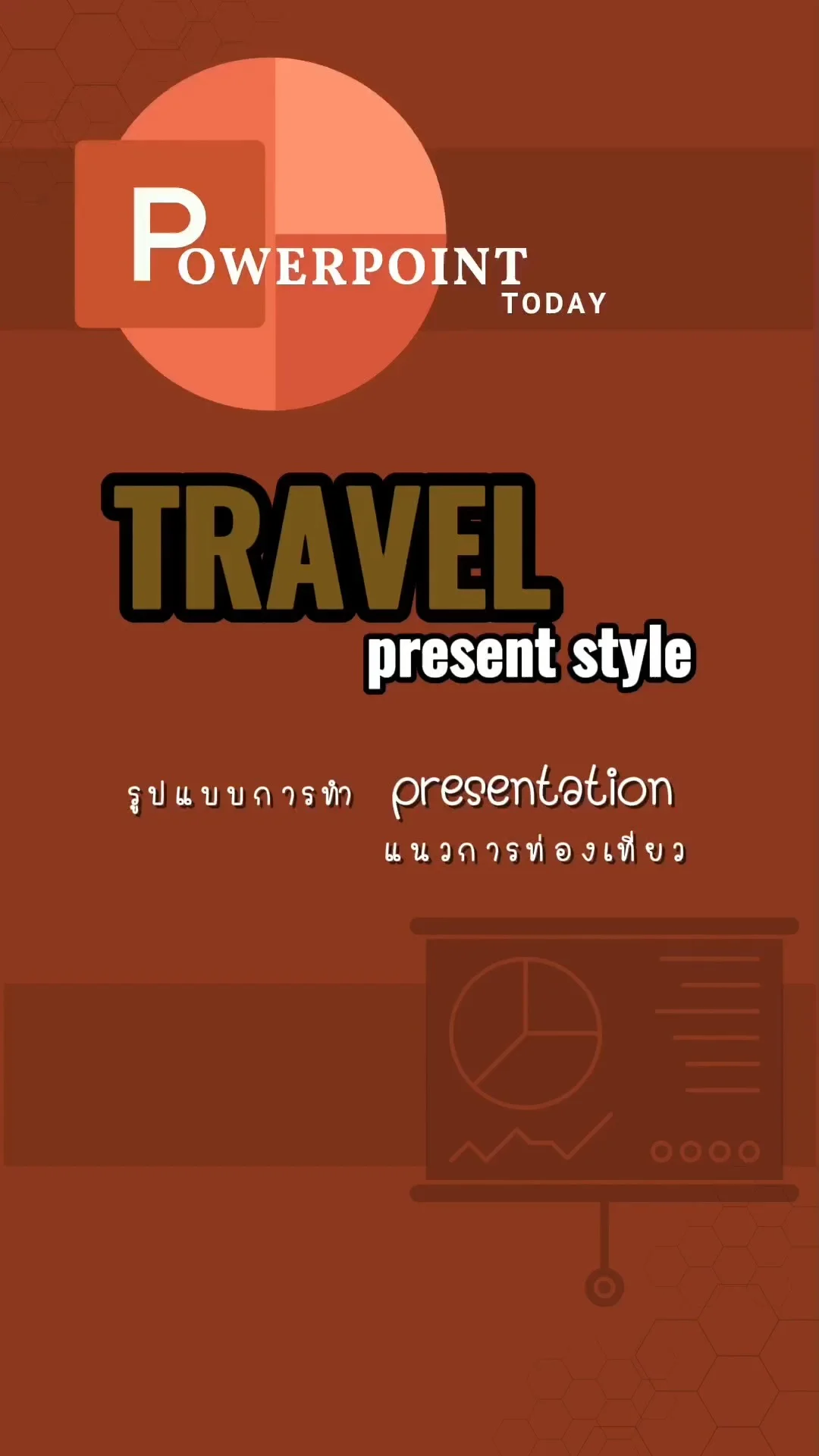 Tip! PPT Today : Present Style Travel แนวท่องเที่ยวเท่ๆ