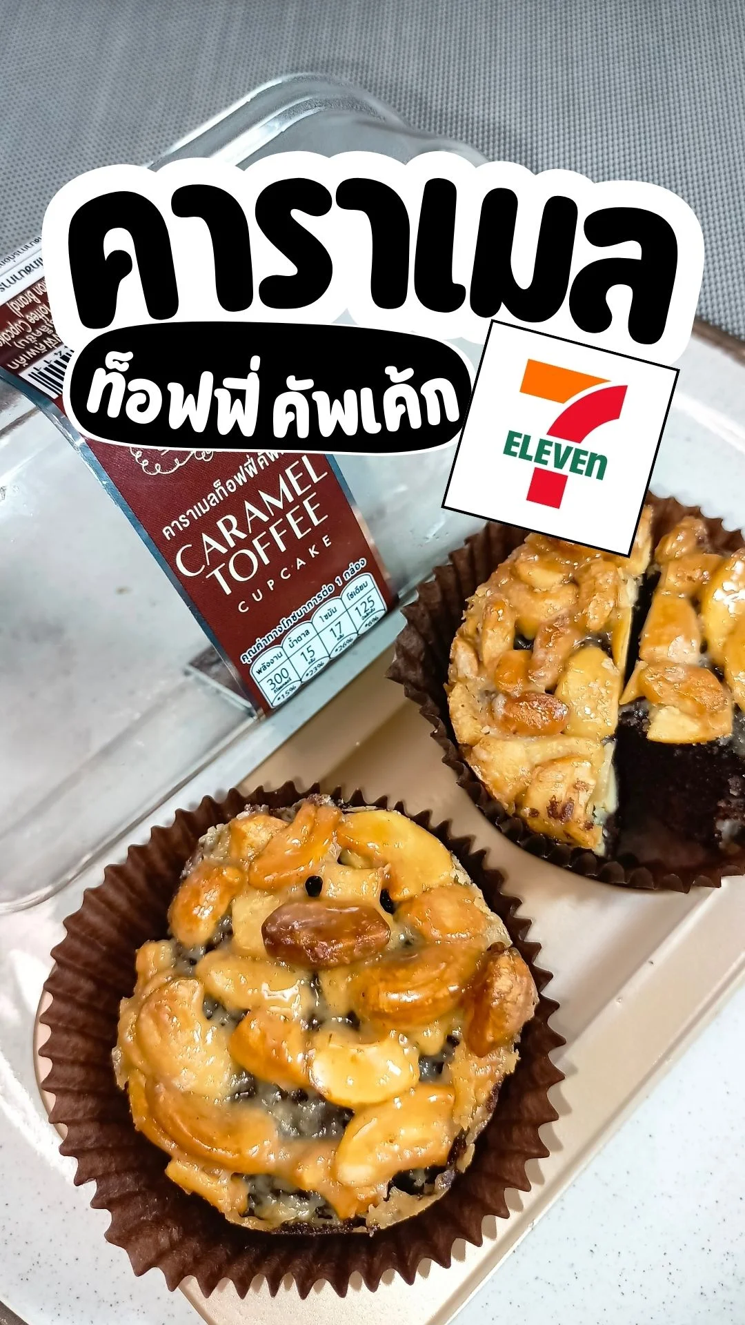 รีวิว คาราเมลท็อฟฟี่ คัพเค้ก Bakeawish ขนมออกใหม่ 7-11