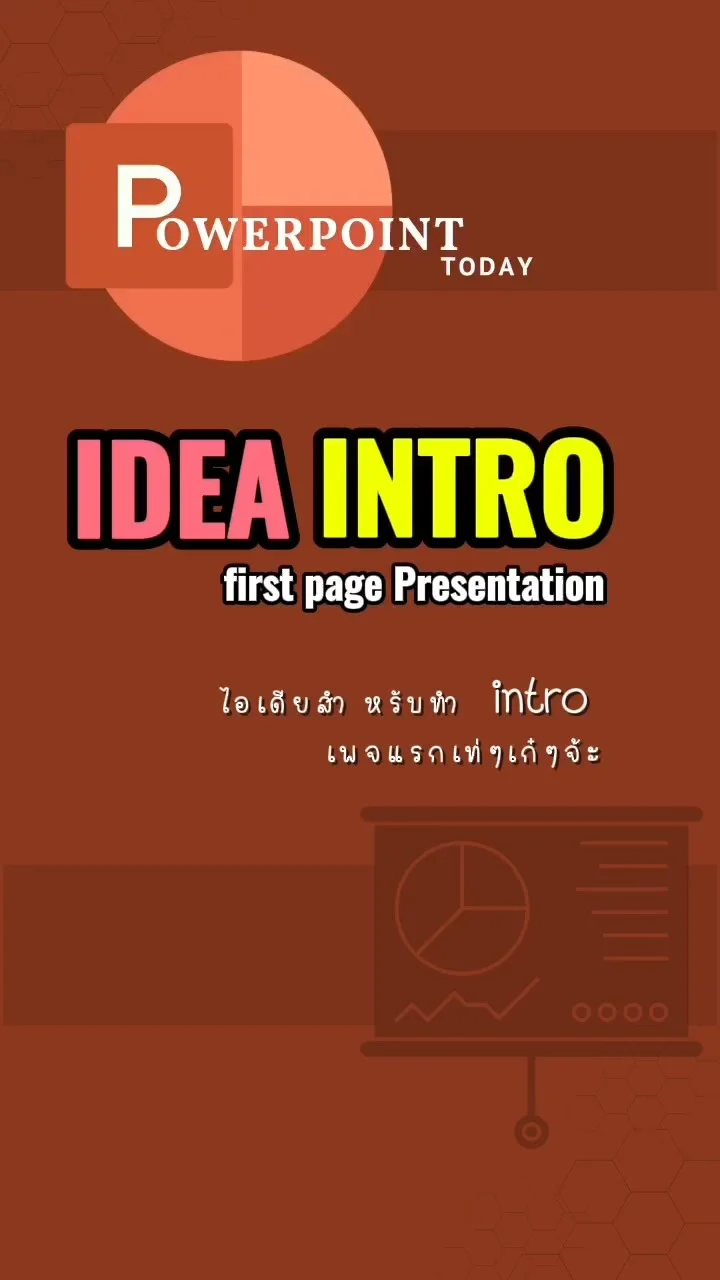 Tip! PPT Today : idea Intro ของ PowerPoint