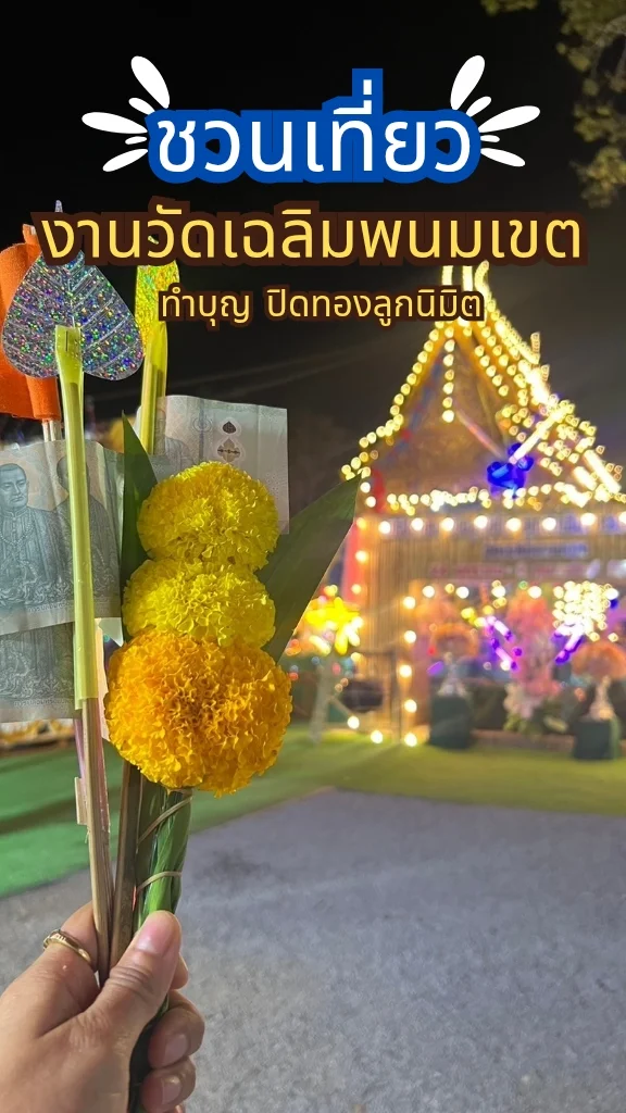 เที่ยวงานวัดเฉลิมพนมเขต จ.กระบี่ ไหว้พระ ปิดทองลูกนิมิต เสริมสิริมงคลให้ชีวิต