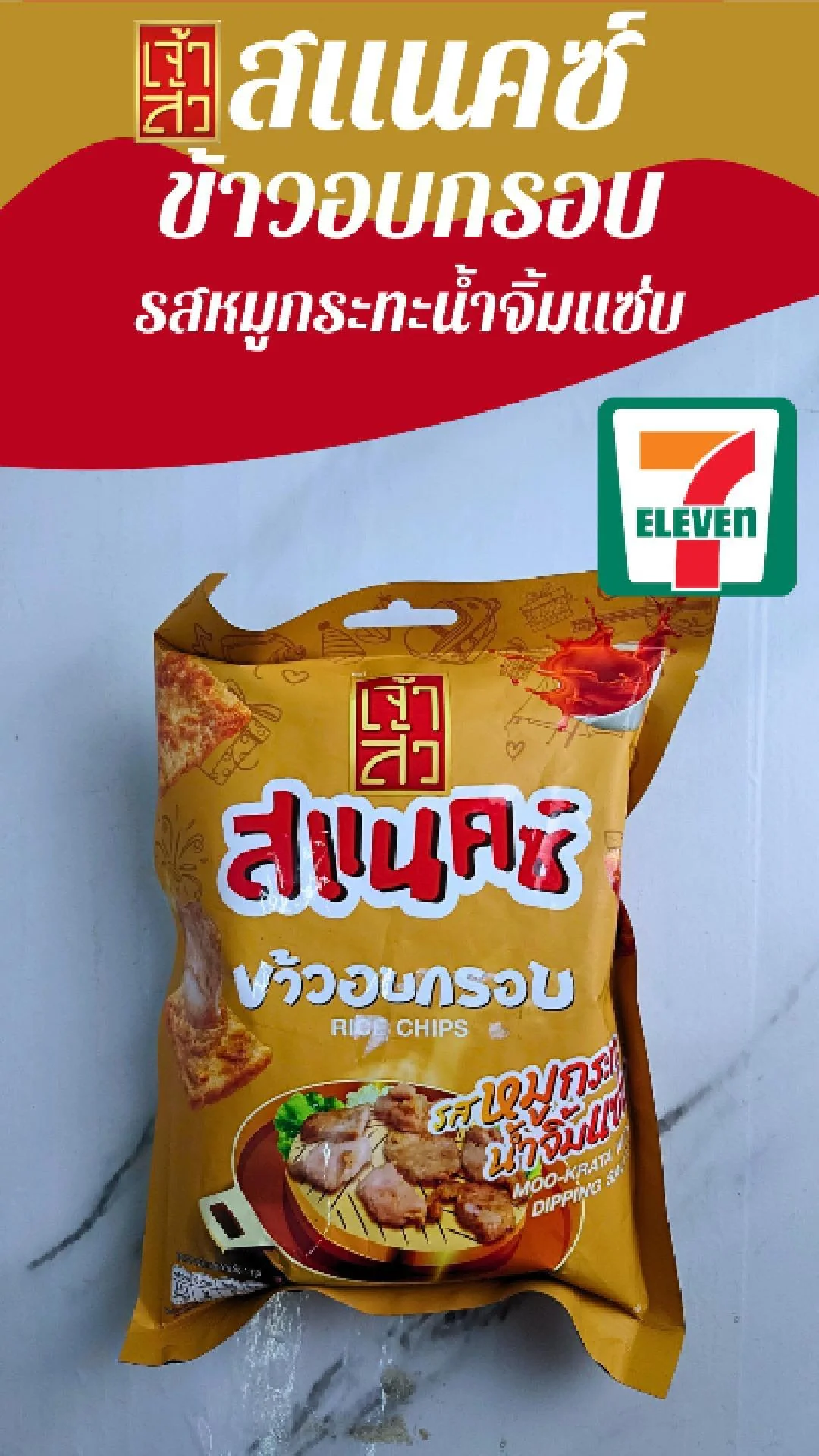 เจ้าสัวสแนคซ์ ข้าวอบกรอบ รสหมูกระทะ น้ำจิ้มแซ่บ ที่ 7-11