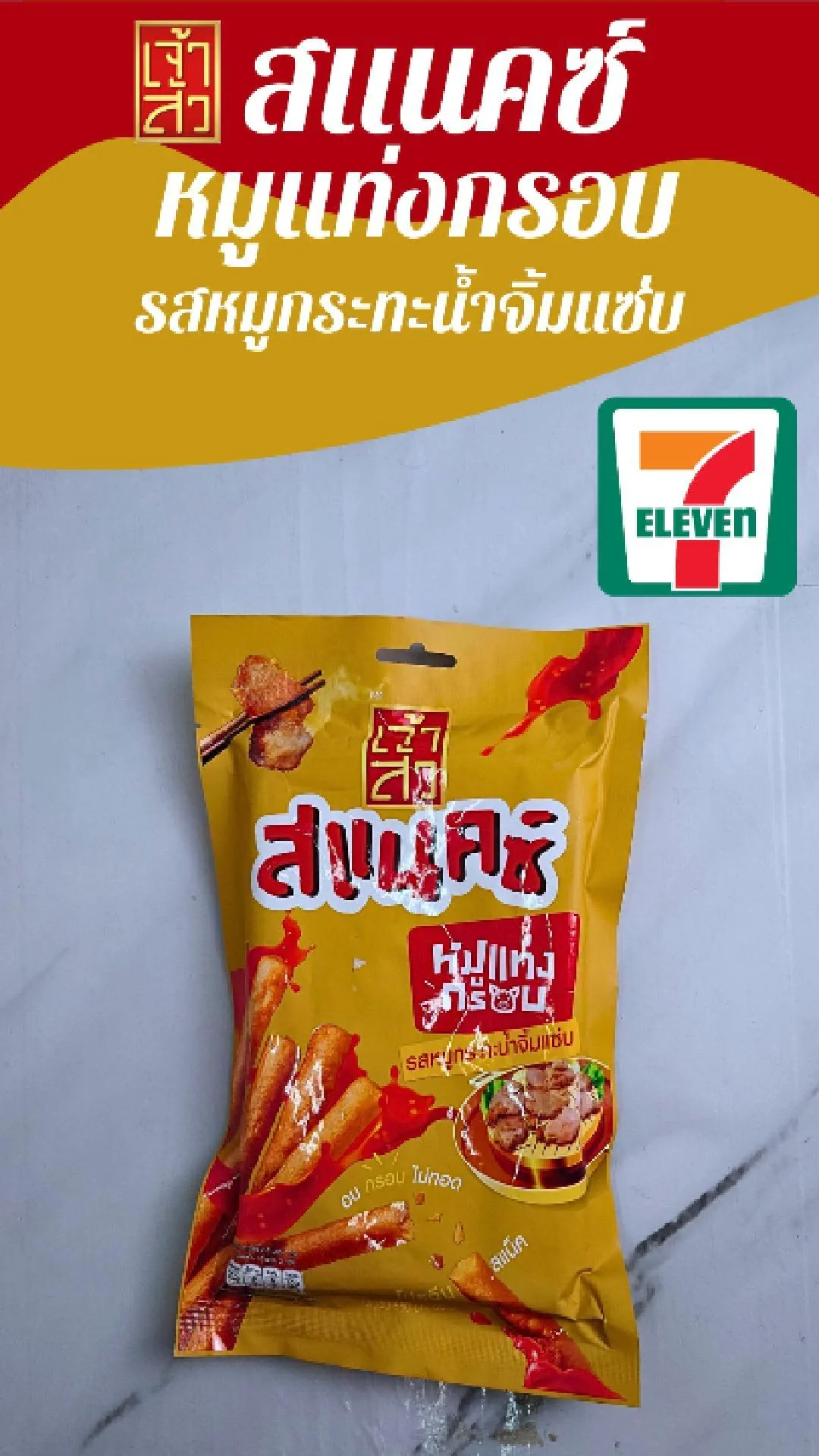 เจ้าสัวสแนคซ์ หมูแท่งกรอบ รสหมูกระทะ น้ำจิ้มแซ่บ ที่ 7-11