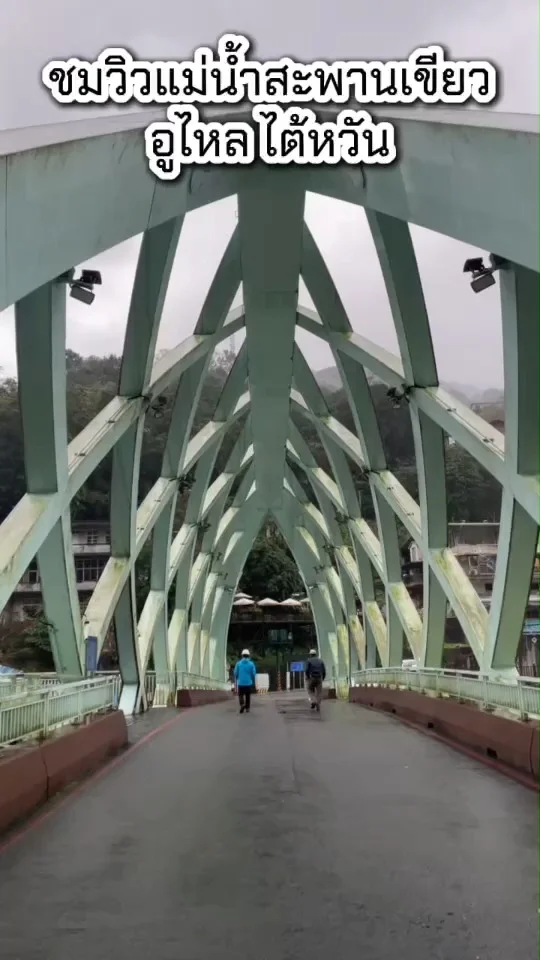 เที่ยวไต้หวัน ไปอูไหล พาชมวิวแม่น้ำที่สะพานเขียว ธรรมชาติสวย เดินทางง่าย
